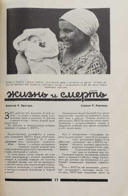 Журнал «30 дней». №8, 1927. М.: Изд-во «ЗИФ», 1927.